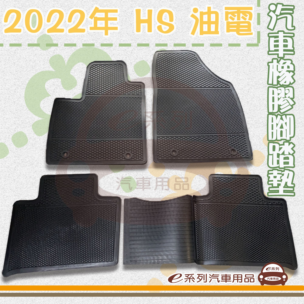 e系列汽車用品 2022年 HS 油電(橡膠腳踏墊 專車專用