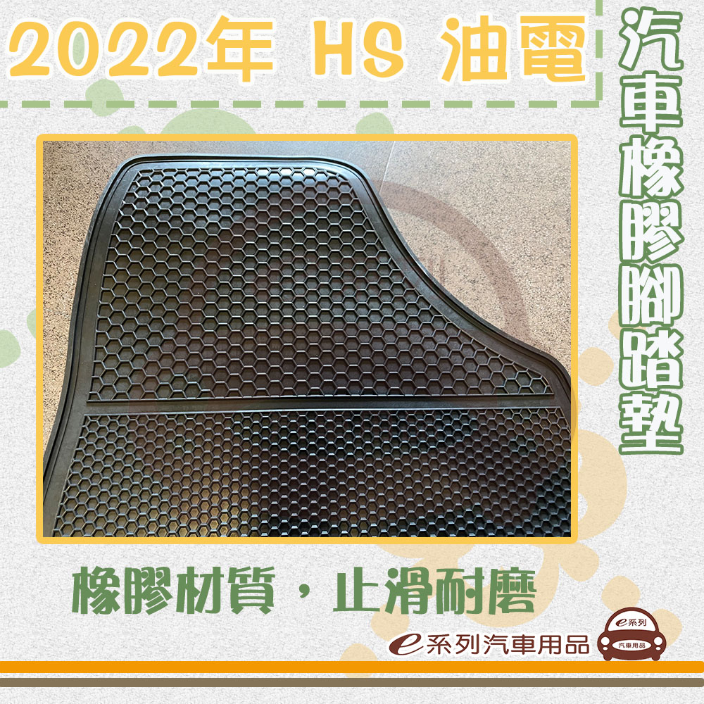 e系列汽車用品 2022年 HS 油電(橡膠腳踏墊 專車專用