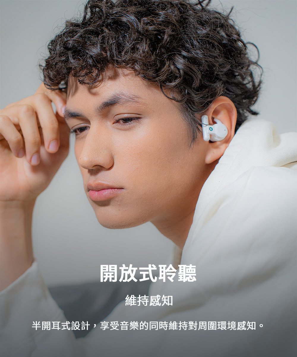 開放式聆聽 維持感知 半開耳式設計,享受音樂的同時維持對周圍環境感知。 