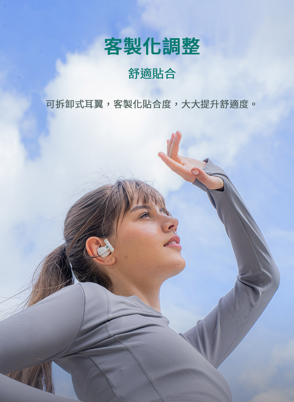 客製化調整 舒適貼合 可拆卸式耳翼,客製化貼合度,大大提升舒適度。 