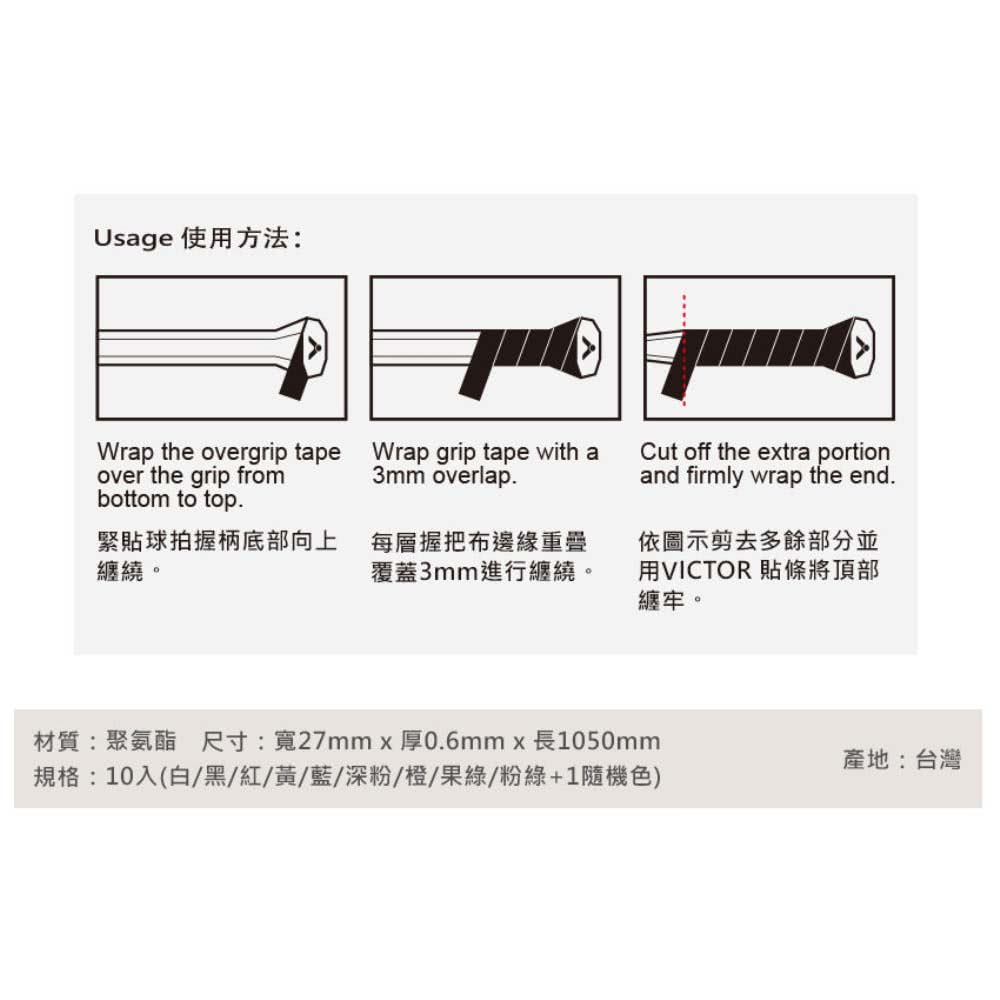 VICTOR 勝利體育 外握把布-吸汗-混色10入裝-羽毛球