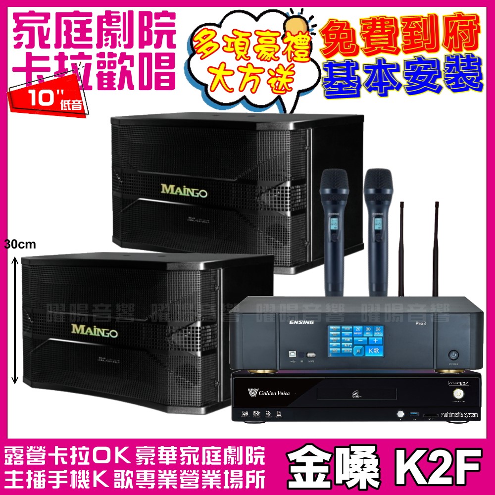 金嗓 金嗓歡唱劇院超值組合 K2F+ENSING Pro3含