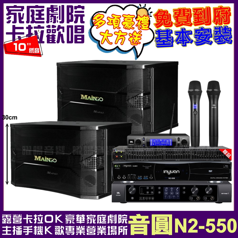 音圓 音圓歡唱劇院超值組合 N2-550+JBL BEYON