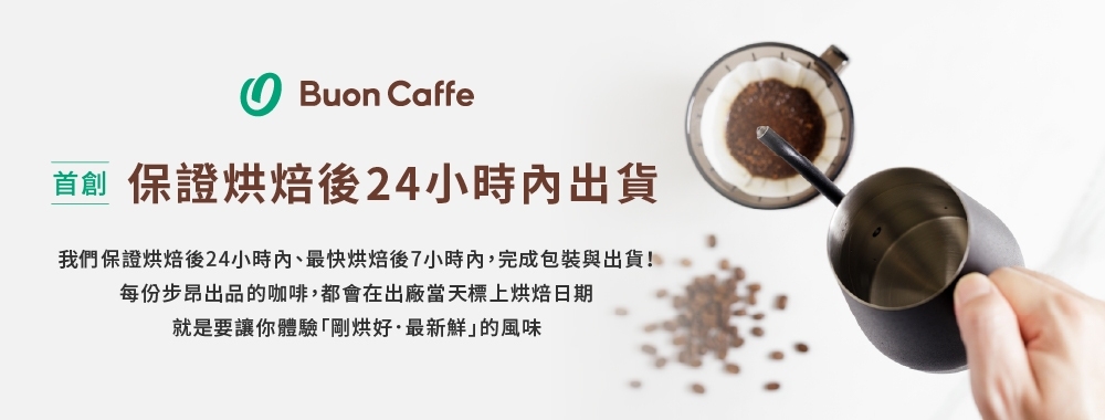 Buon Caffe 步昂咖啡 衣索比亞 古吉 夏奇索 瓦力