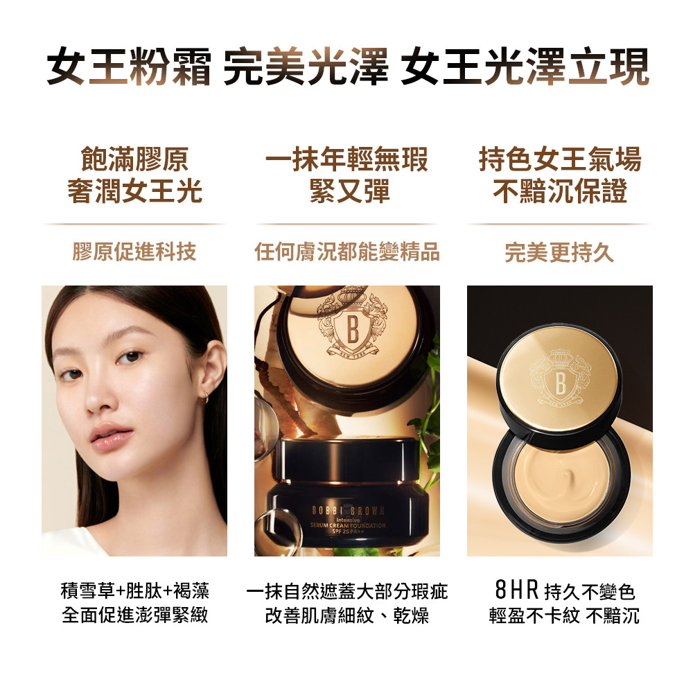 Bobbi Brown 芭比波朗 女王粉霜無瑕組(冬蟲夏草極