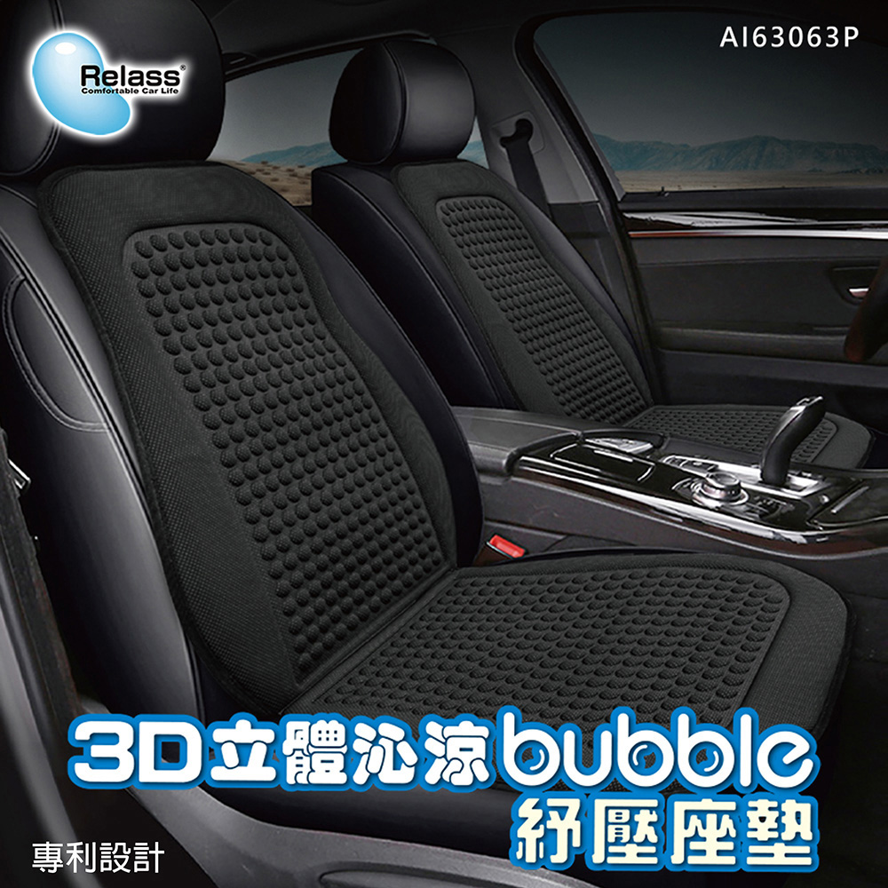 RELASS 3D立體 沁涼 bubble 舒壓座墊(車麗屋