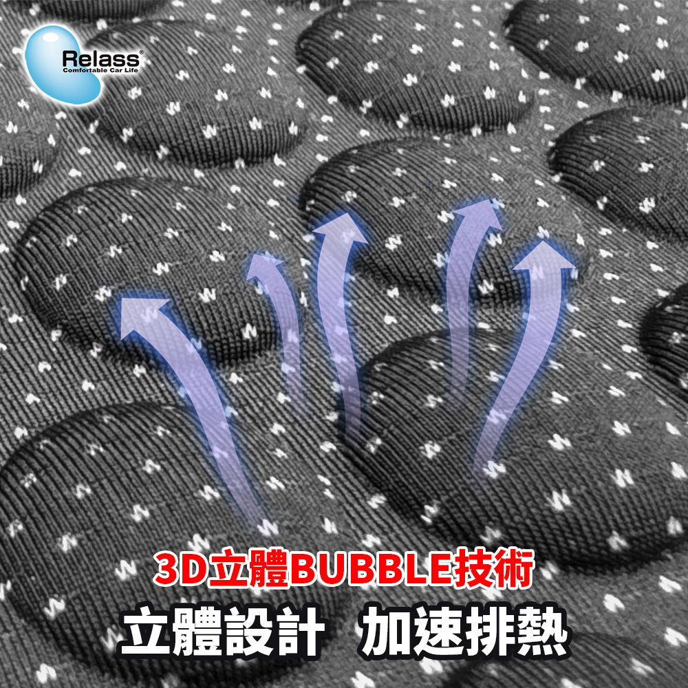 RELASS 3D立體 沁涼 bubble 舒壓座墊(車麗屋