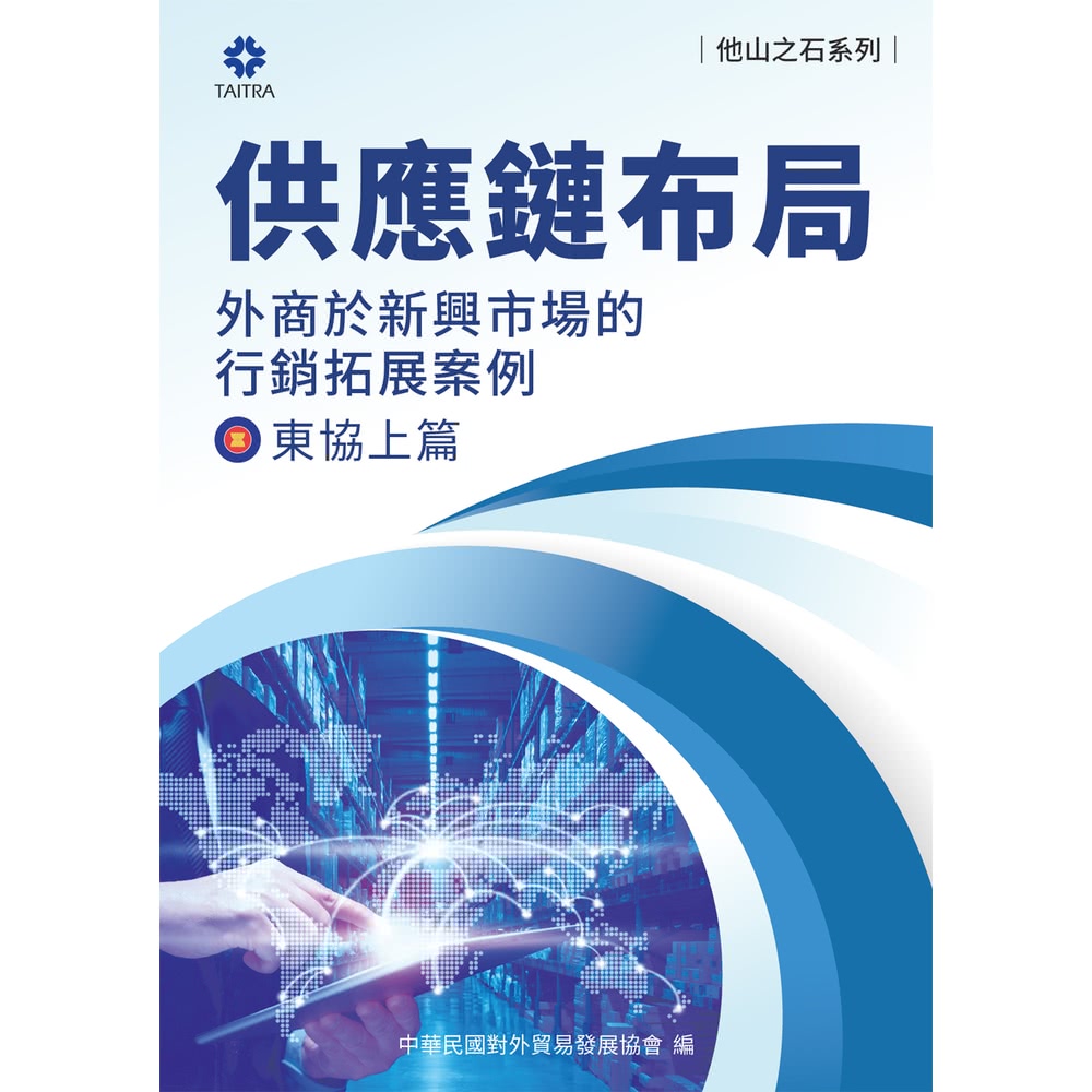 【MyBook】《他山之石系列》供應鏈布局-外商於新興市場的
