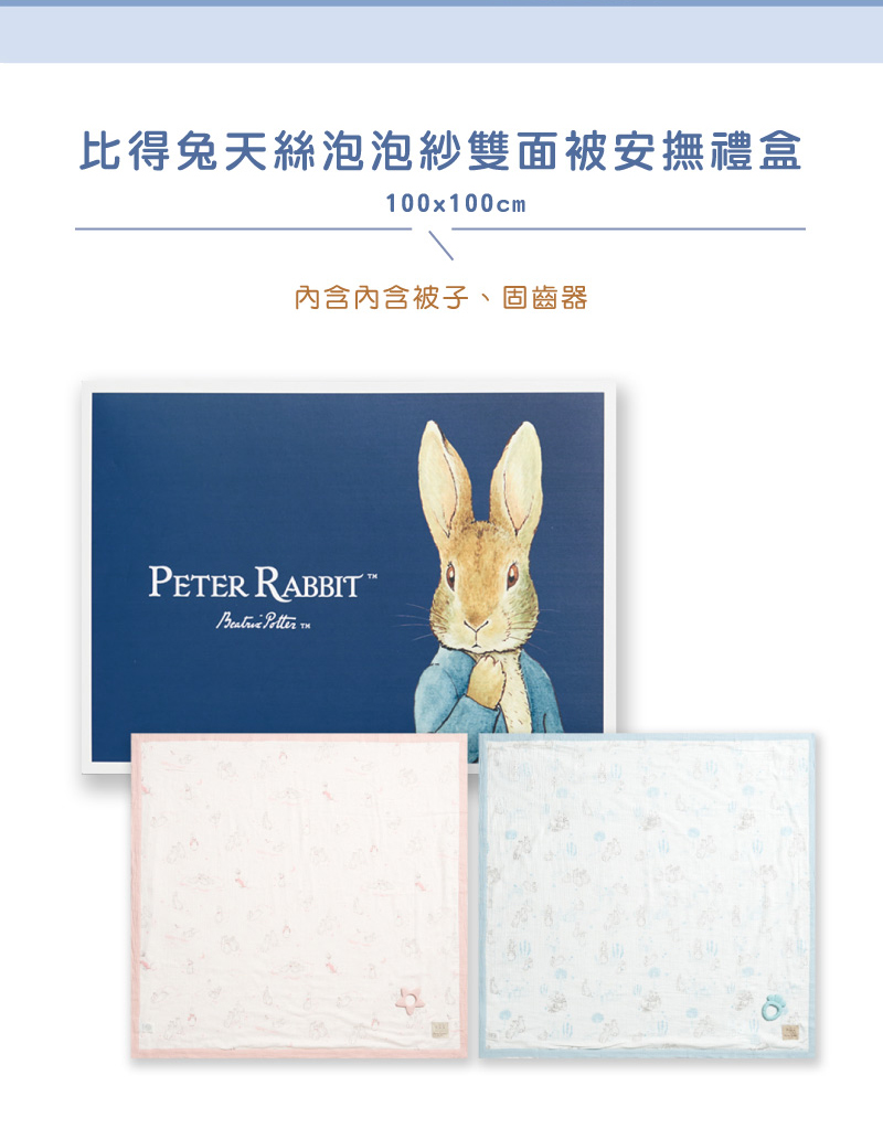 比得兔天絲泡泡紗雙面被安撫禮盒 內含內含被子、固齒器 