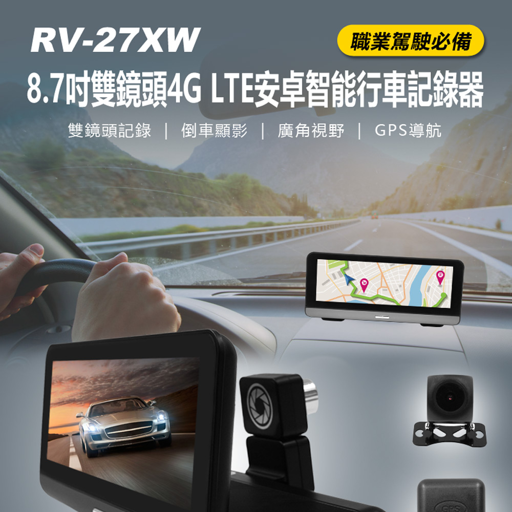 RV-27XW 8.7吋雙鏡頭4G LTE安卓智能行車記錄器