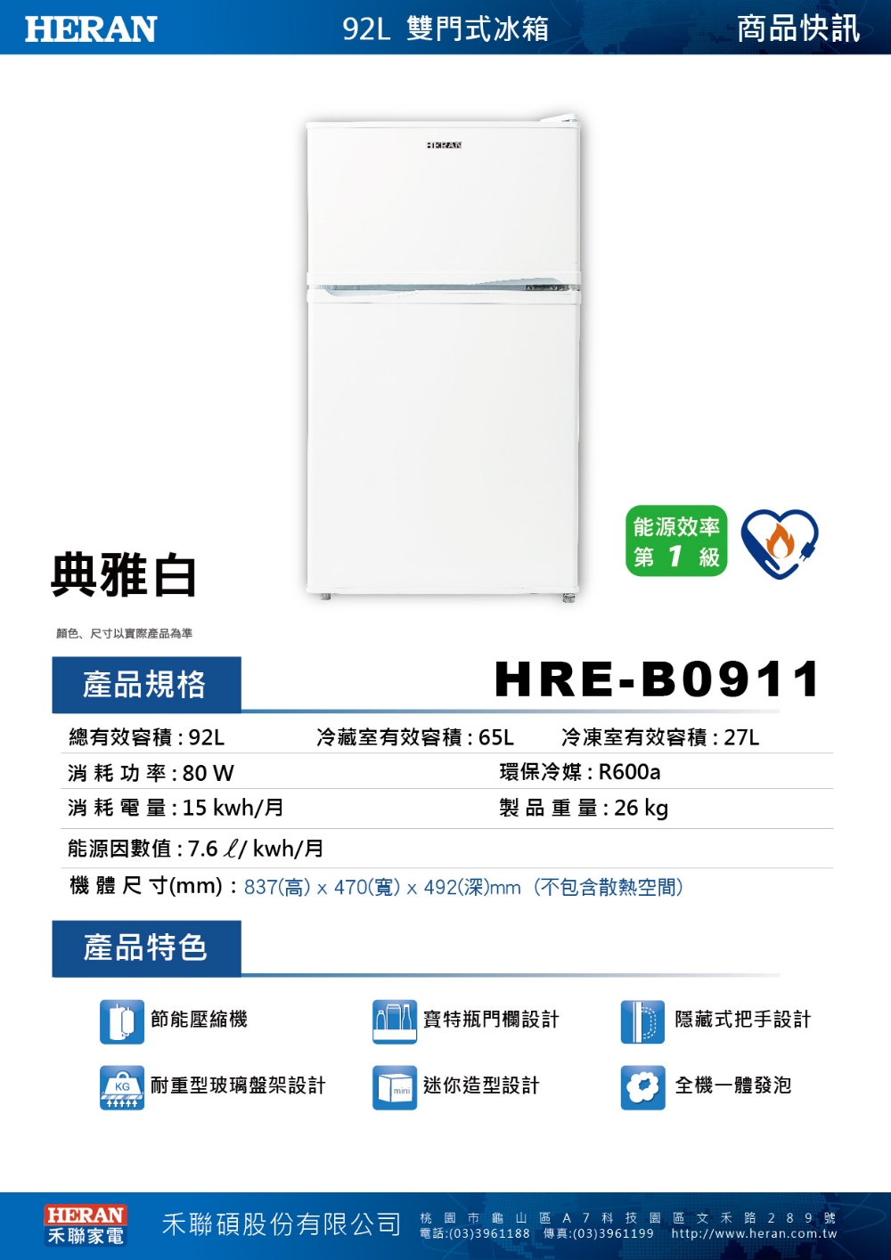 HERAN 禾聯 92公升雙門冰箱(HRE-B0911) 推