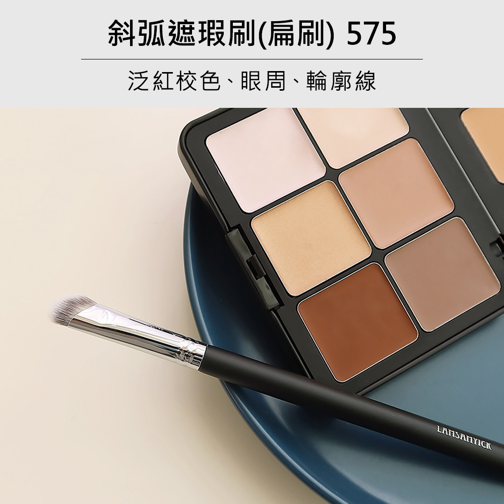 LSY 林三益 斜弧遮瑕刷（扁刷） 575(泛紅校色、眼周提