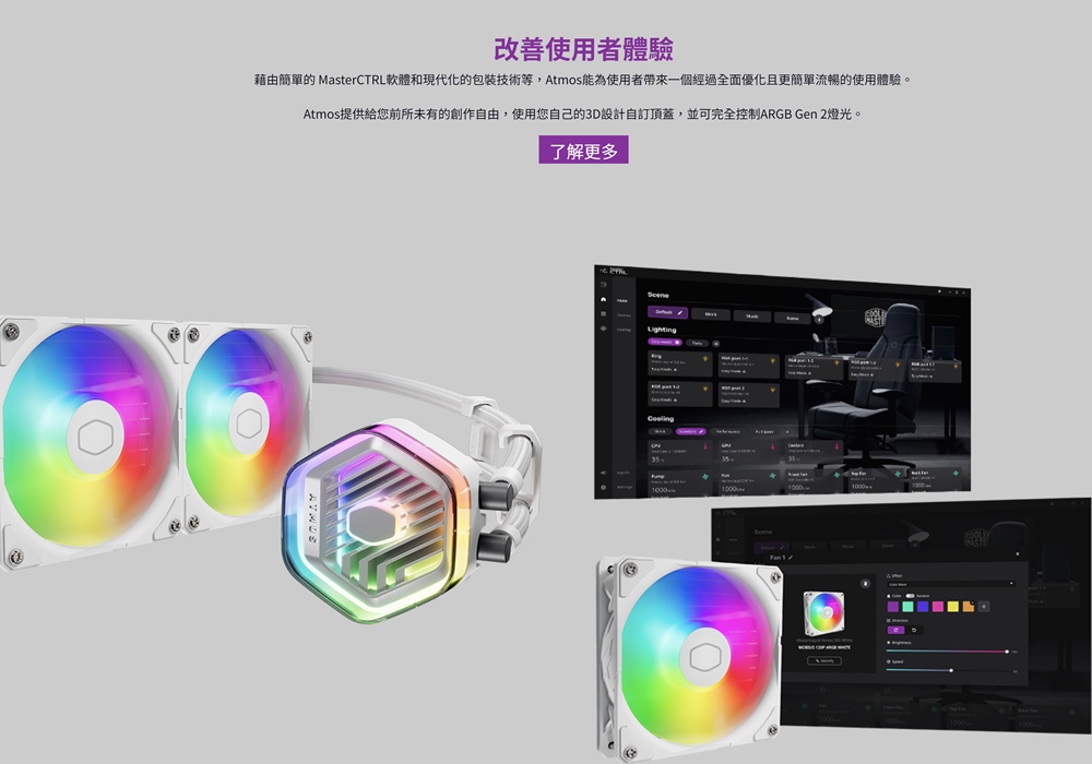 改善使用者體驗 藉由簡單的 MasterCTRL軟體和現代化的包裝技術等,Atmos能為使用者帶來一個經過全面優化且更簡單流暢的使用體驗。 Atmos提供給您前所未有的創作自由,使用您自己的3D設計自訂頂蓋,並可完全控制ARGB Gen 2燈光。 了解更多 