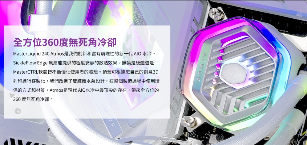MasterLiquid 240 Atmos是我們創新和富有前瞻性的新一代 AIO 水冷。