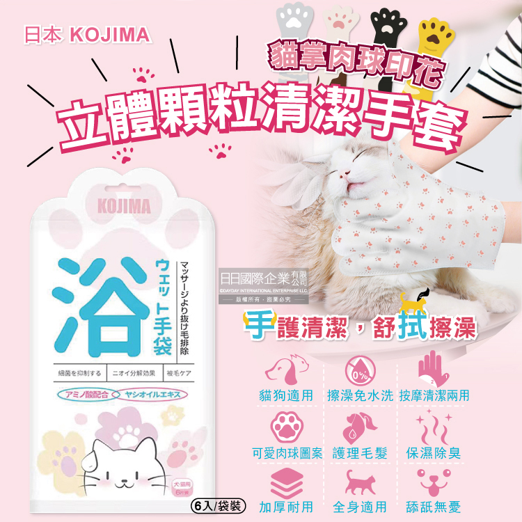 日本KOJIMA 寵物SPA貓掌肉球印花立體顆粒氨基酸保濕除