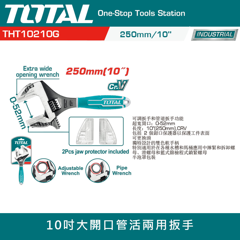 TOTAL 10吋 大開口管活兩用扳手(大開口活動板手 開口