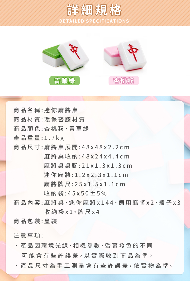 商品內容麻將桌、迷你麻將x144、備用麻將x2、骰子x3