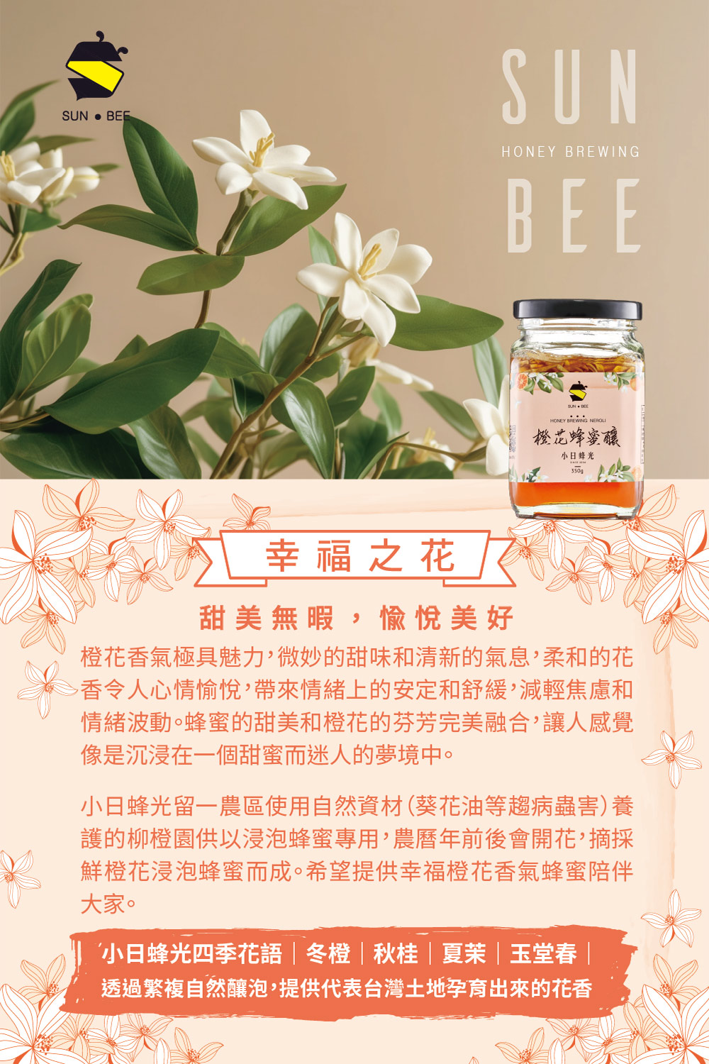 小日蜂光 橙花蜂蜜釀350g柳丁花釀(柳橙鮮花及頂級蜂蜜自然