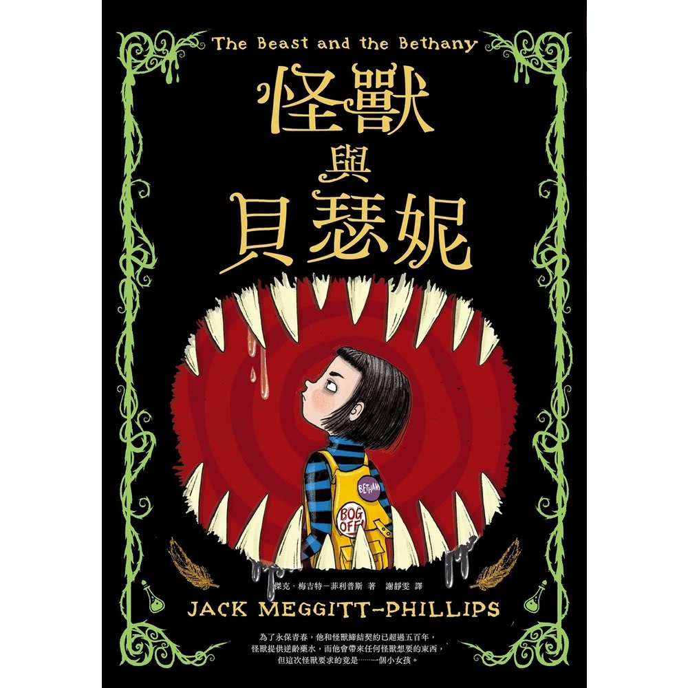 【MyBook】怪獸與貝瑟妮(電子書)折扣推薦
