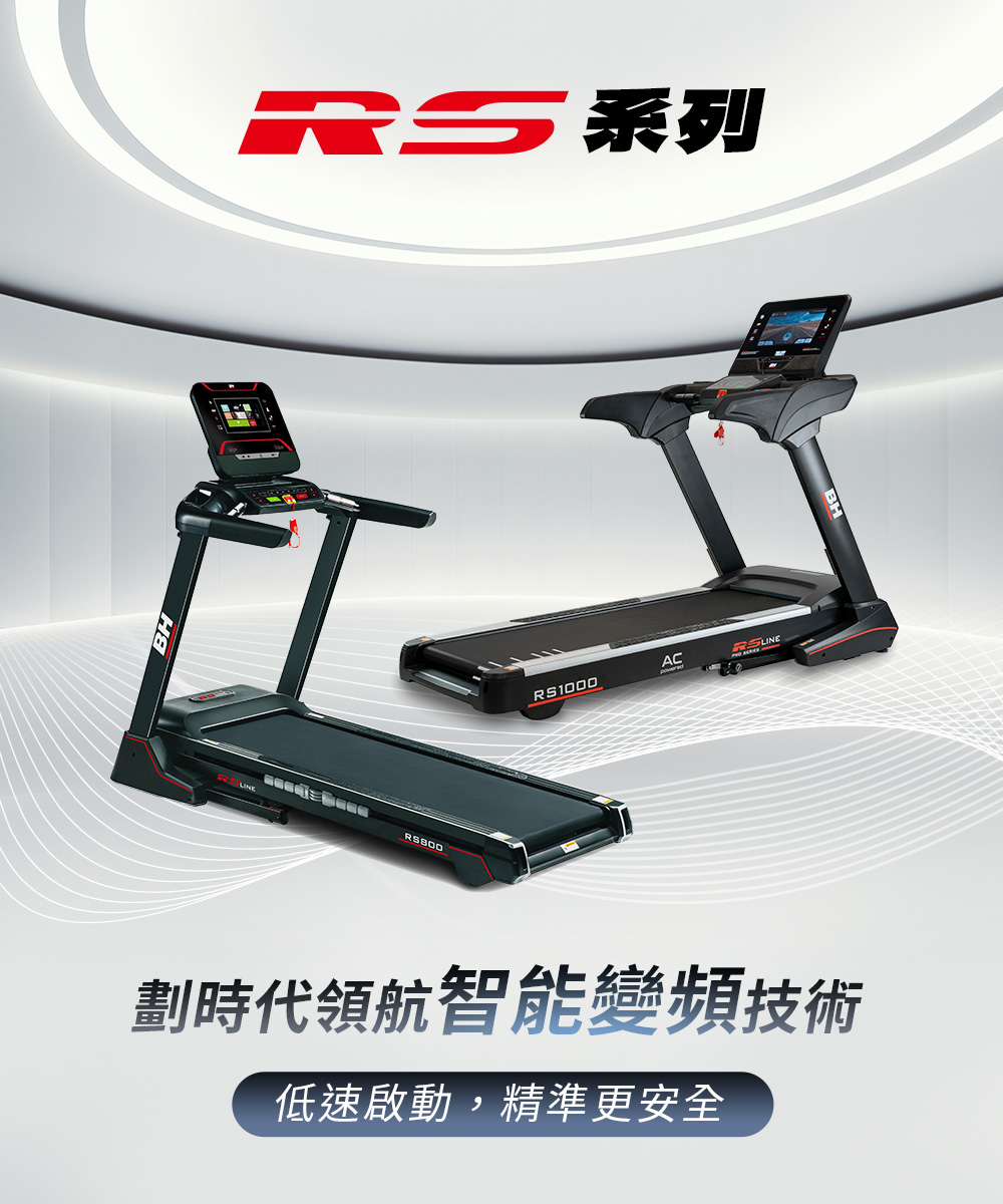 BH RS1000 智能變頻跑步機(ZWIFT/坡度揚升/藍