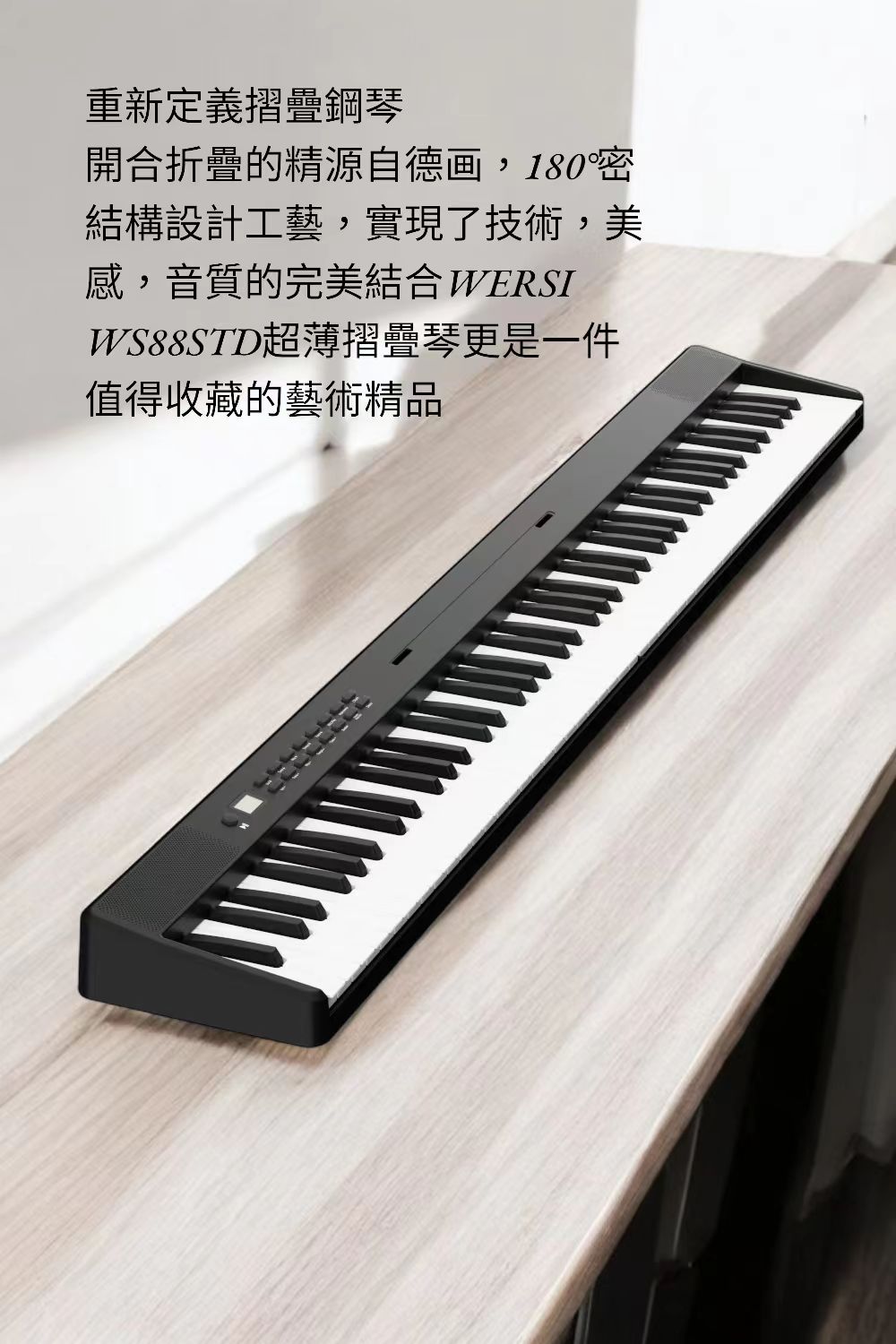WS88STD超薄摺疊琴更是一件