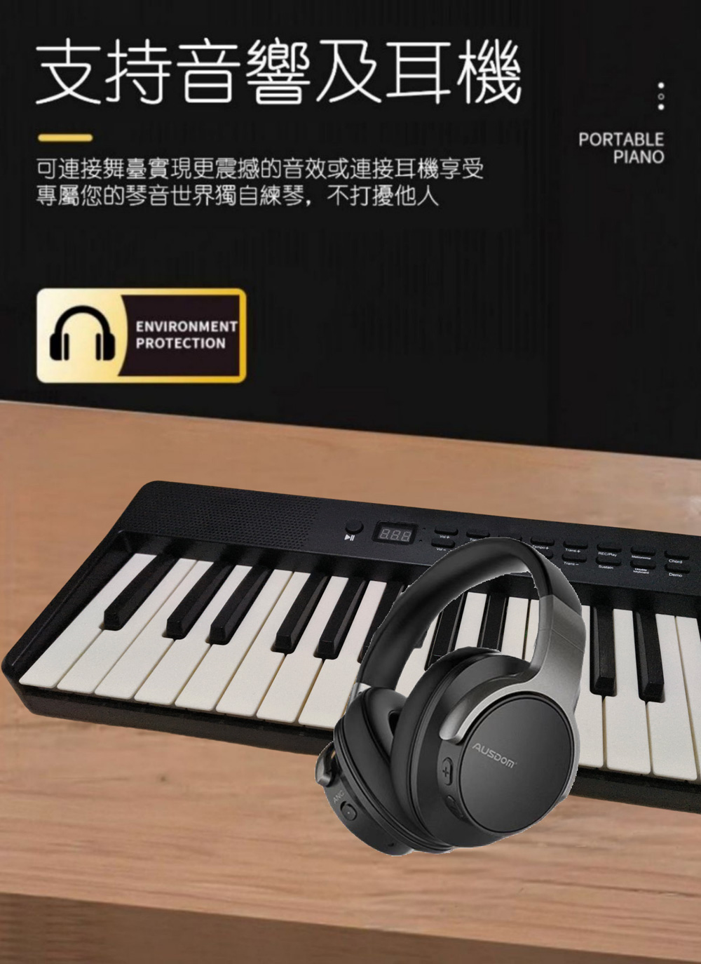 支持音響及耳機 可連接舞臺實現更震撼的音效或連接耳機享受 專屬您的琴音世界獨自練琴,不打擾他人 