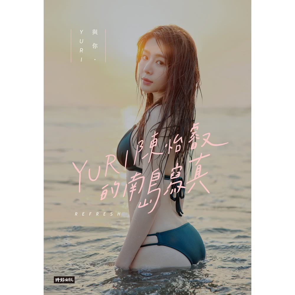 【MyBook】與你．YURI：陳怡叡的南島寫真(電子書)折