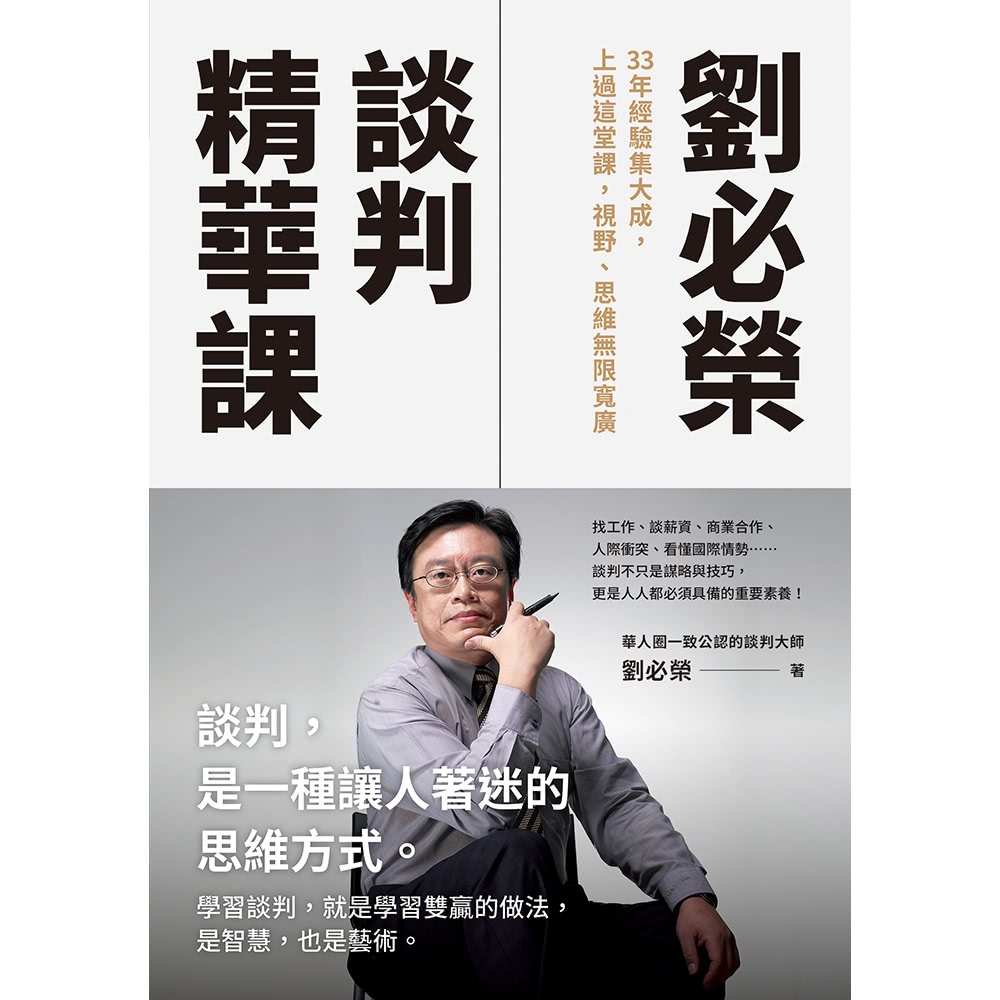 【MyBook】劉必榮談判精華課(電子書) 推薦