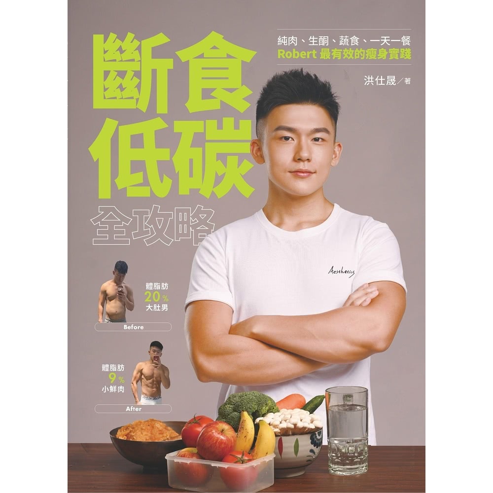 【MyBook】斷食低碳全攻略：純肉、生酮、蔬食、一天一餐，