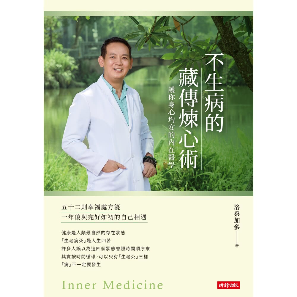 【MyBook】不生病的藏傳煉心術：護你身心均安的內在醫學(
