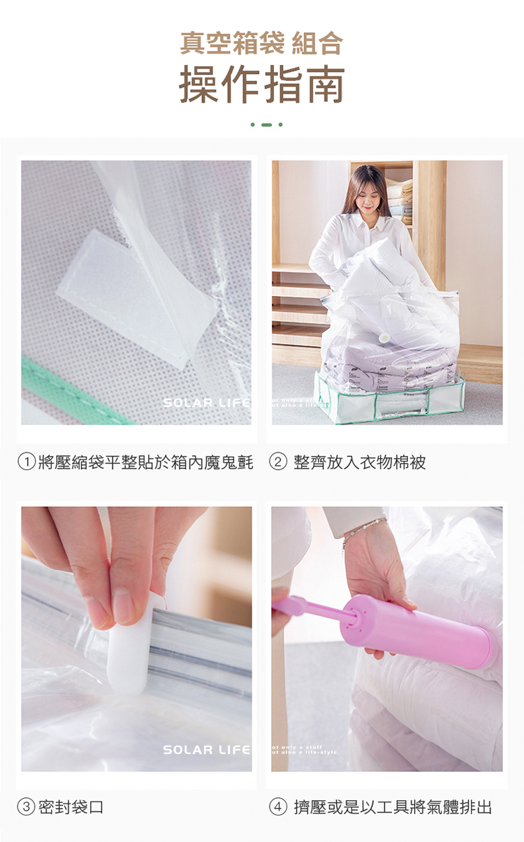 真空箱袋 組合 操作指南 密封袋口 將壓縮袋平整貼於箱內魔鬼氈整齊放入衣物棉被 擠壓或是以工具將氣體排出