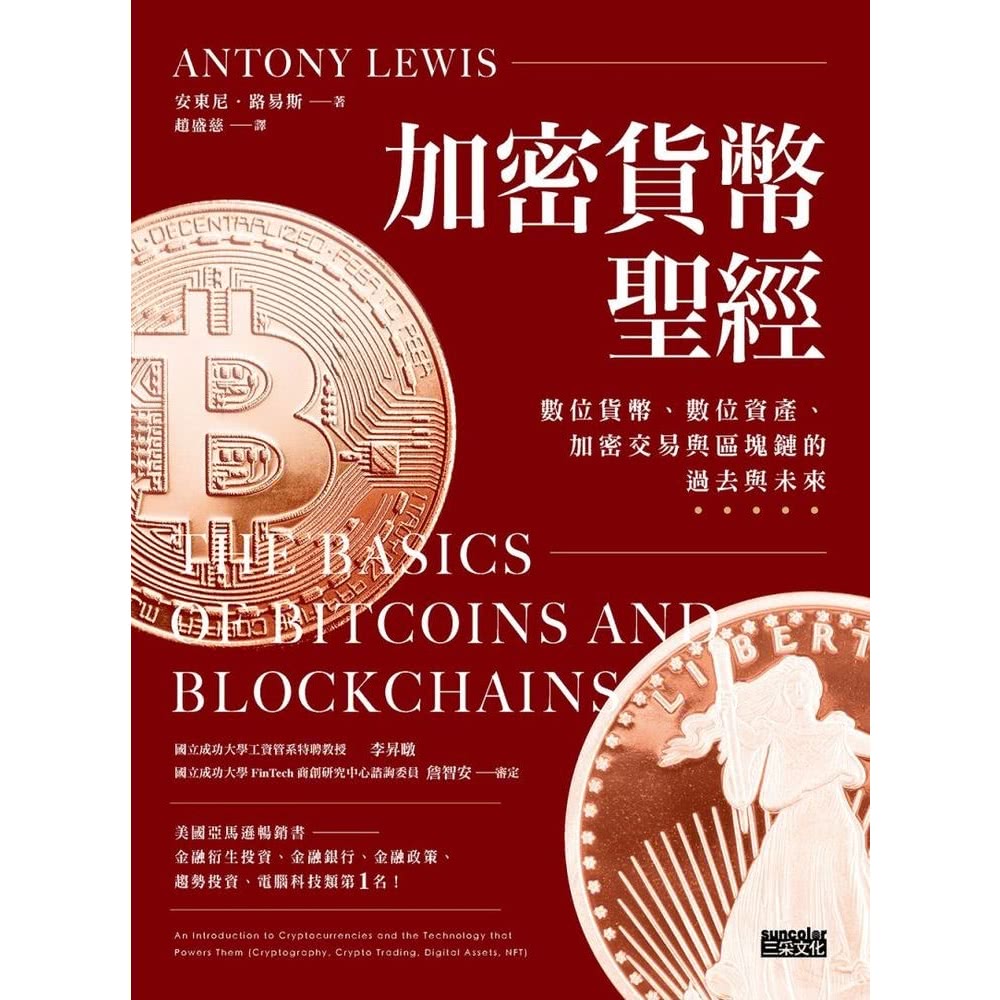 【MyBook】加密貨幣聖經：數位貨幣、數位資產、加密交易與
