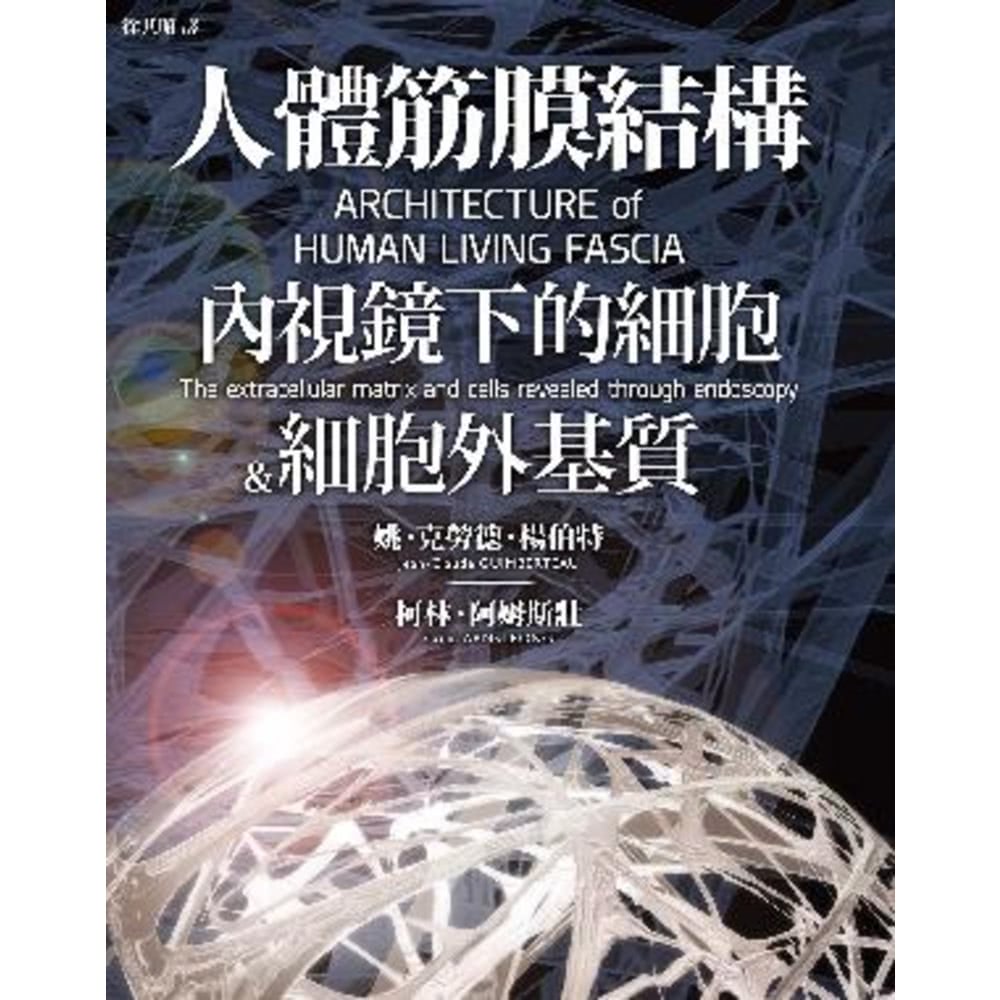 【MyBook】人體筋膜結構：內視鏡下的細胞＆細胞外基質(電