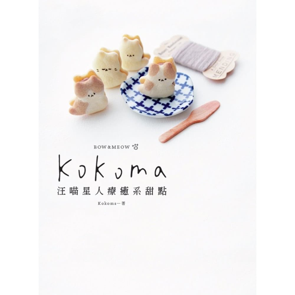 【MyBook】Kokoma汪喵星人療癒系甜點(電子書)好評
