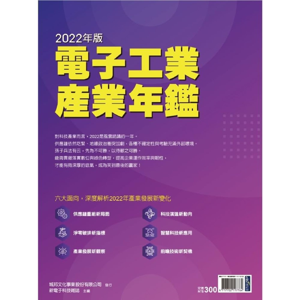 【MyBook】新電子：2022年版電子工業產業年鑑(電子雜