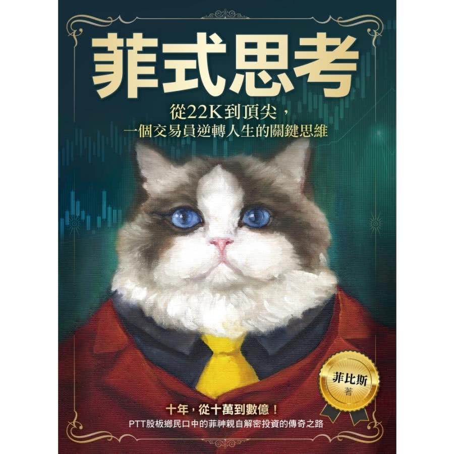 【MyBook】菲式思考：從22K到頂尖，一個交易員逆轉人生