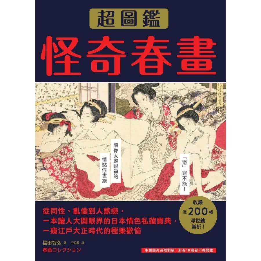 【MyBook】怪奇春畫超圖鑑：從同性、亂倫到人獸戀，一本讓