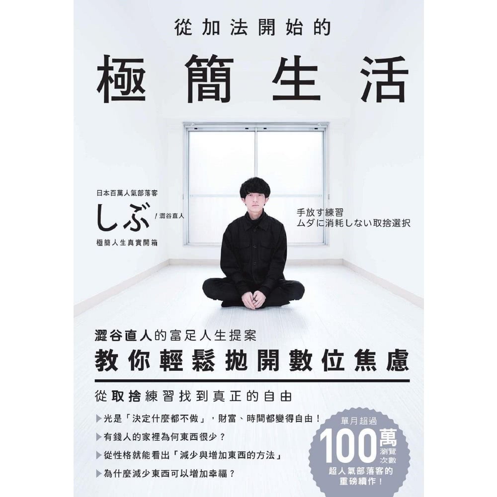 【MyBook】從加法開始的極簡生活：澀谷直人的富足人生提案