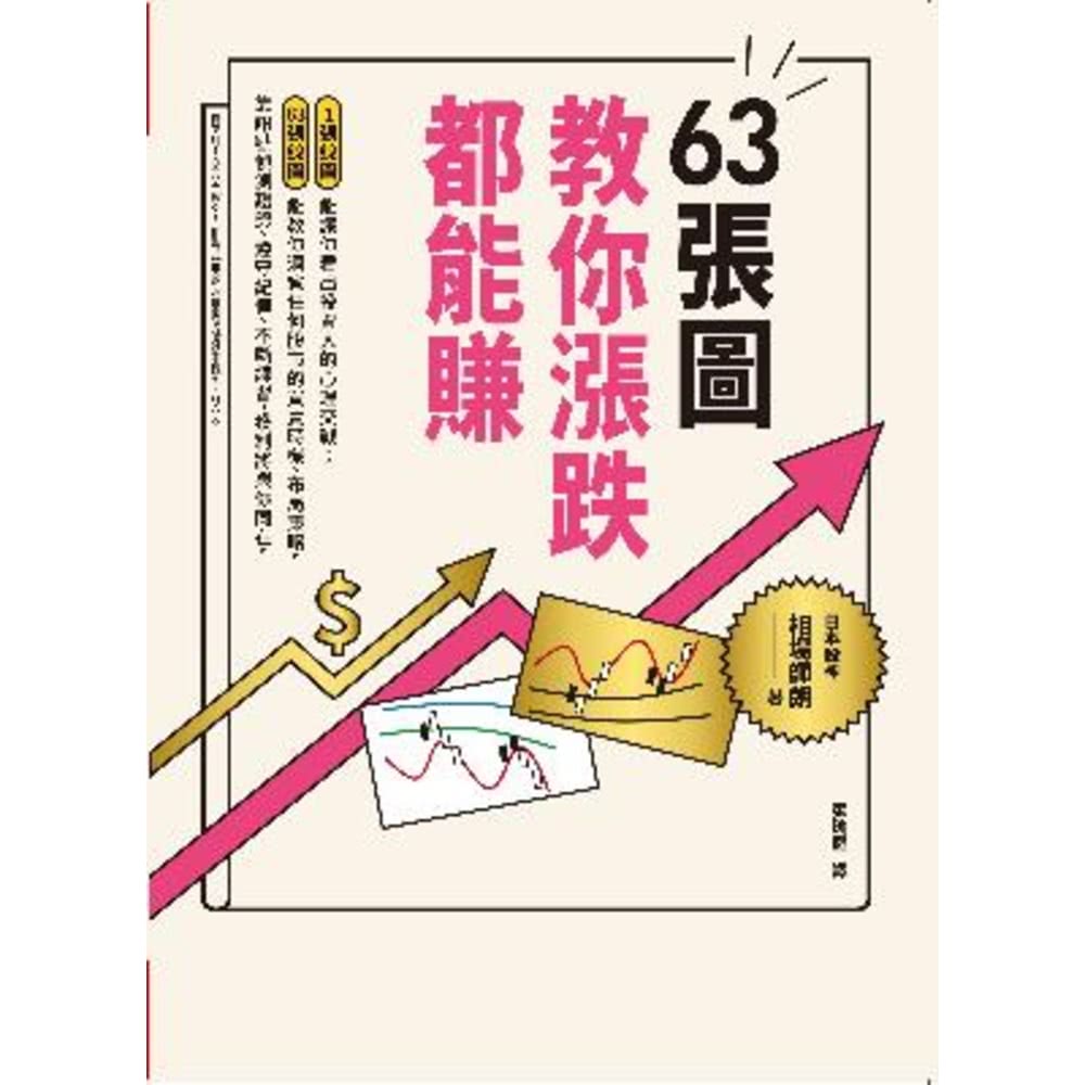 【MyBook】63張圖，教你漲跌都能賺(電子書)優惠推薦
