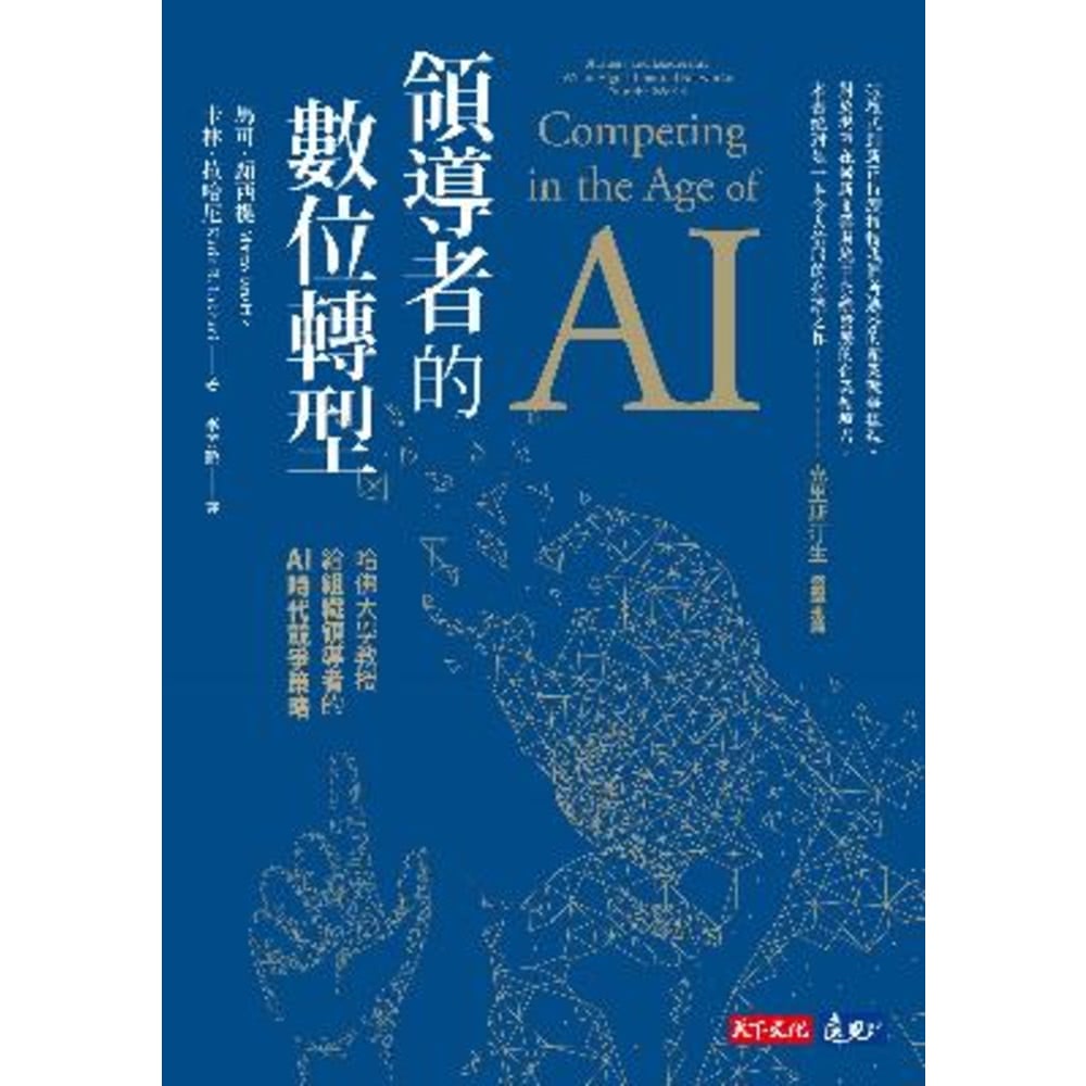 【MyBook】領導者的數位轉型(電子書) 推薦