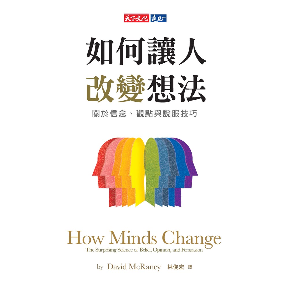 【MyBook】如何讓人改變想法：關於信念、觀點與說服技巧(
