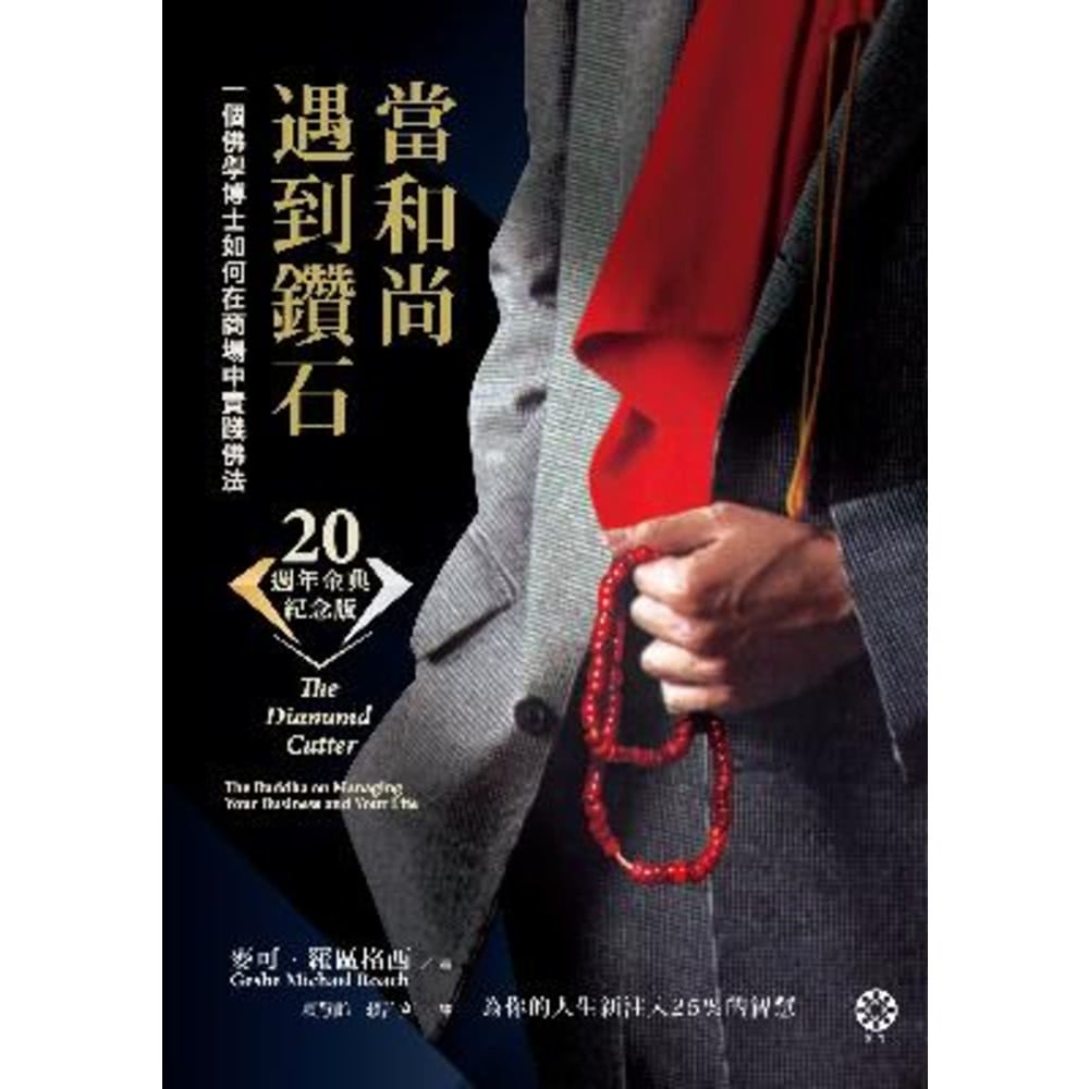 【MyBook】當和尚遇到鑽石（二十週年金典紀念版）：一個佛