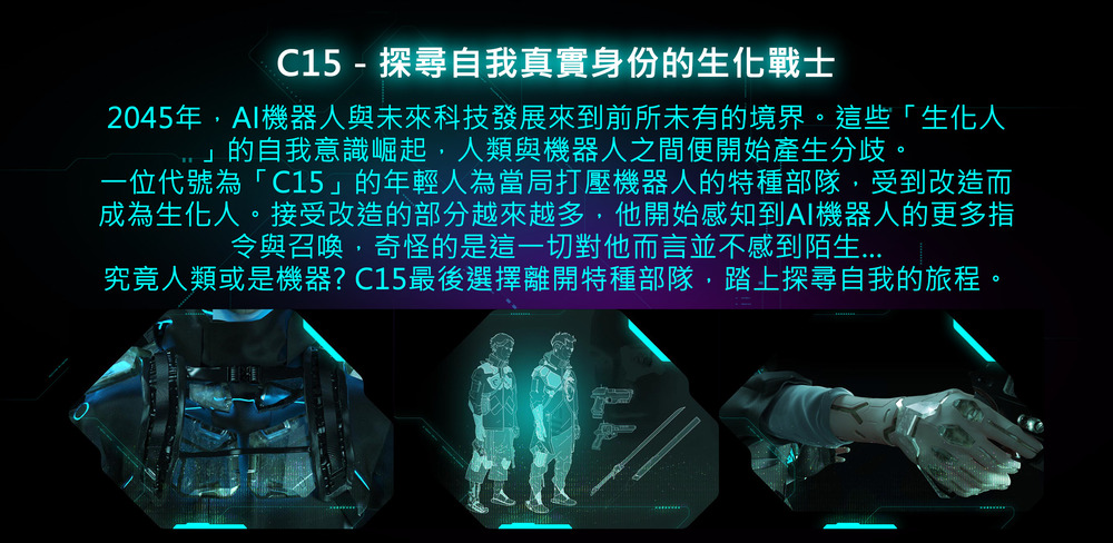 2045年,AI機器人與未來科技發展來到前所未有的境界。這些生化人