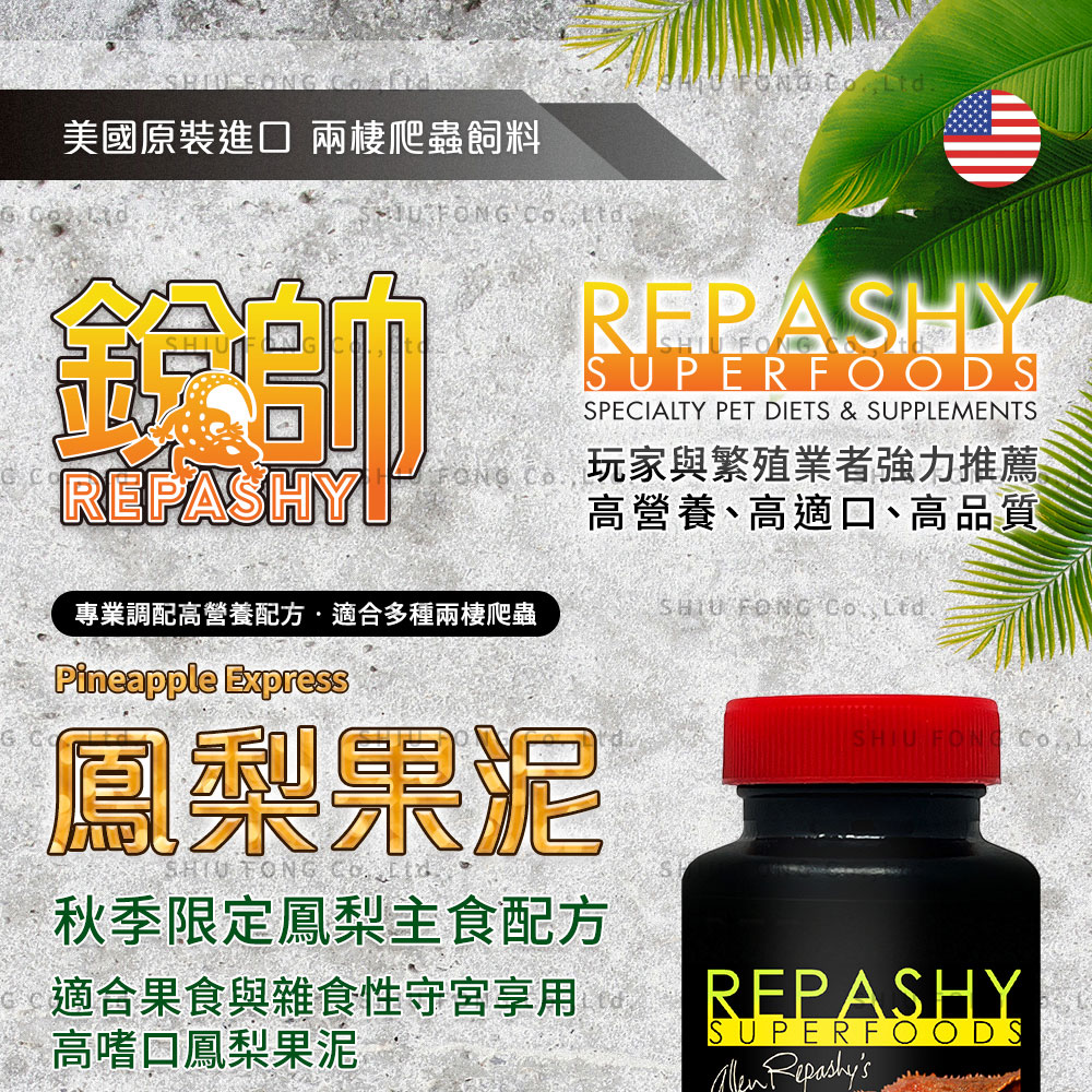 Repashy 銳帥 鳳梨果泥(守宮蜥蜴 兩棲爬蟲主食果泥餐 Repashy 銳帥 鳳梨果泥(守宮蜥蜴 兩棲爬蟲主食果泥餐