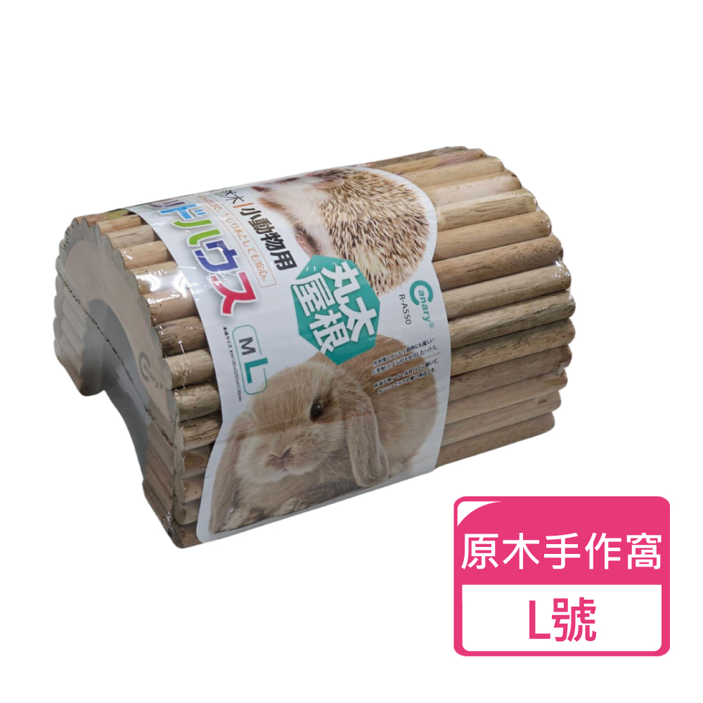 Canary 小動物原木手作窩 尺寸L號(寵物玩具 鼠兔跳台 Canary 小動物原木手作窩 尺寸L號(寵物玩具 鼠兔跳台