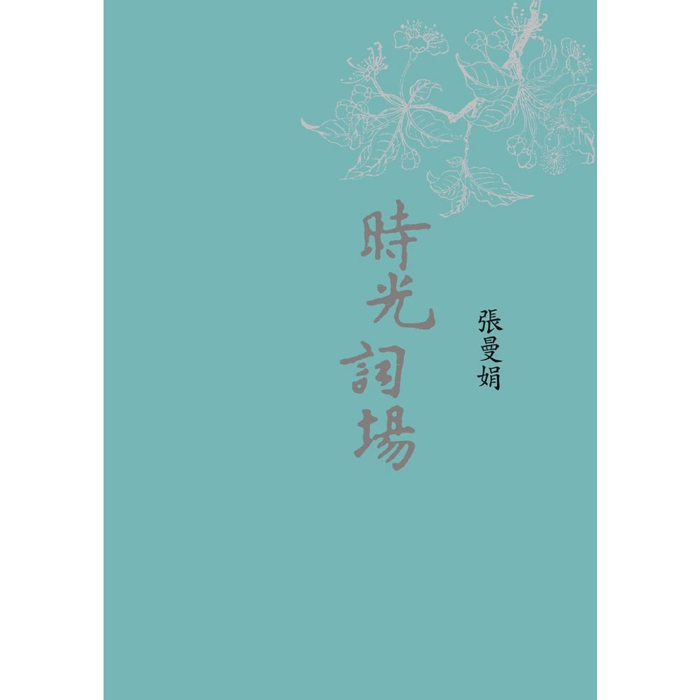 【MyBook】時光詞場 新藏版(電子書)折扣推薦