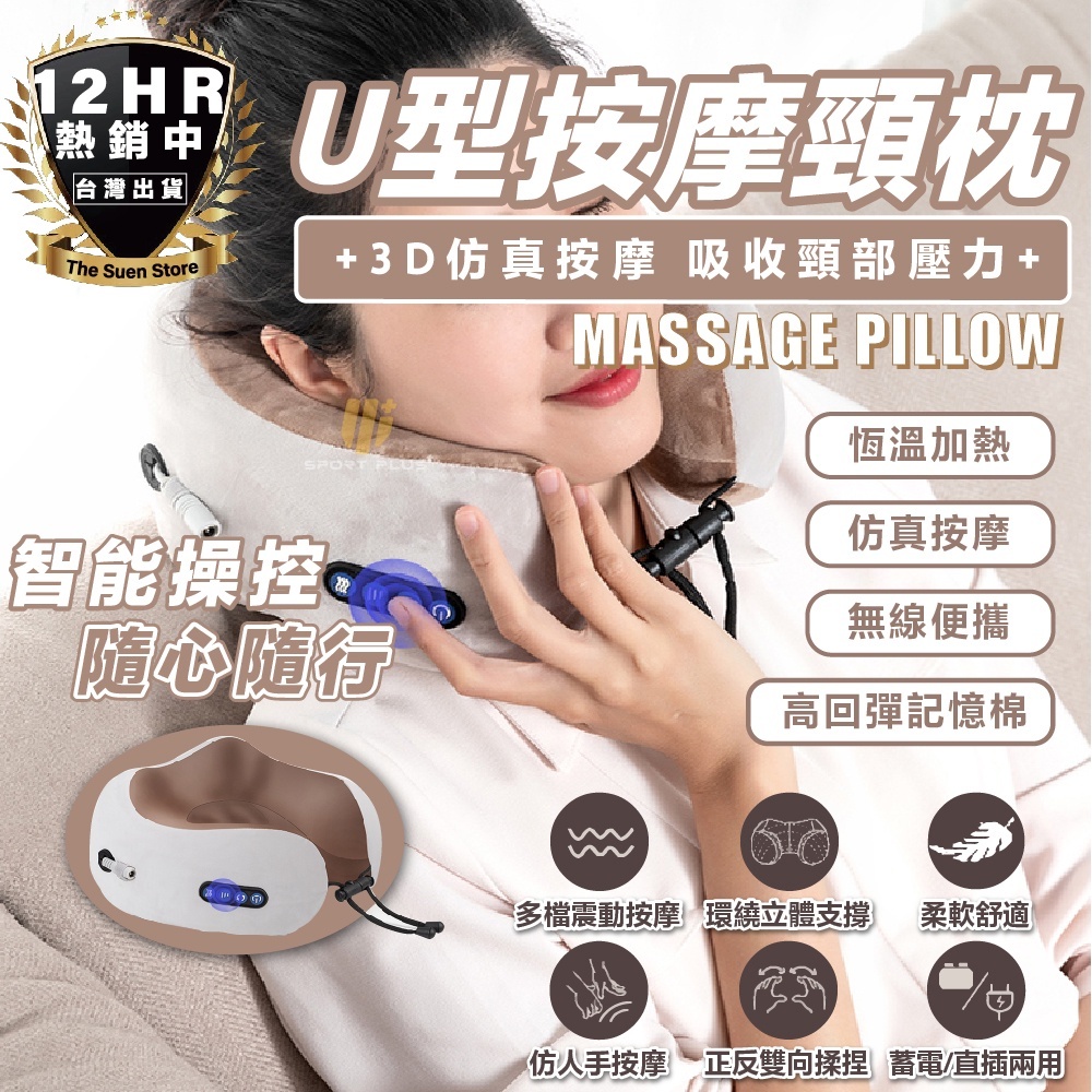 S-SportPlus+ U型按摩枕 肩頸按摩器 按摩器(震