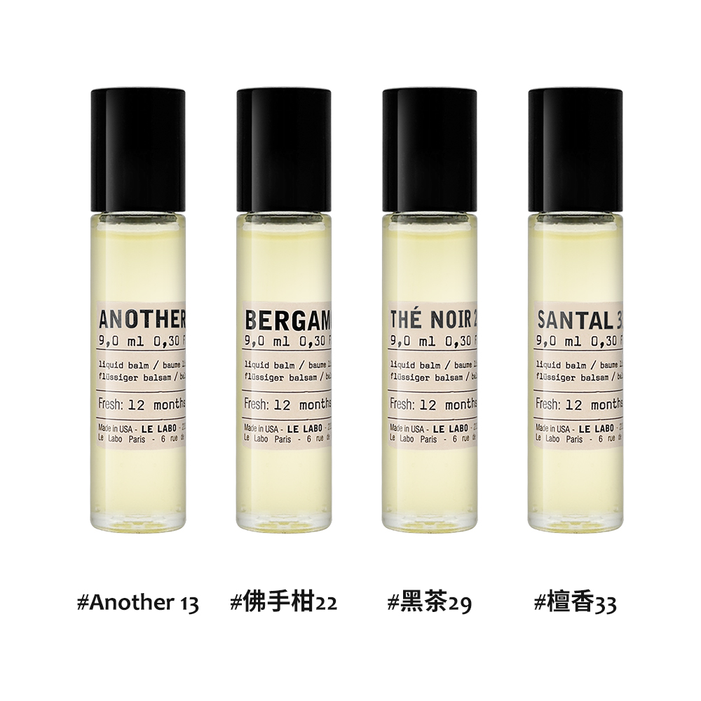 Le Labo 滾珠香氛油 9ml -多款任選(國際航空版_