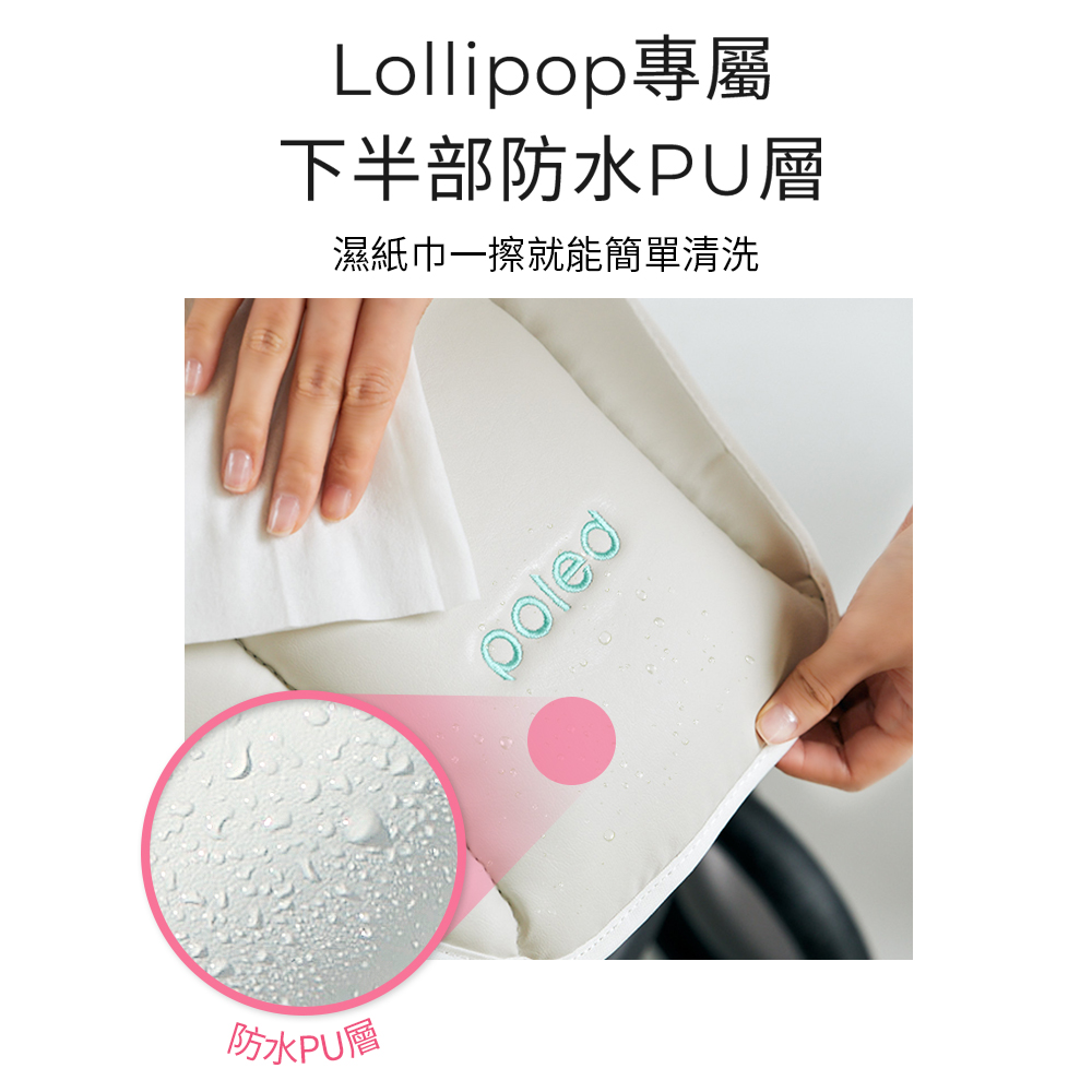 防水PU層 Lollipop專屬 下半部防水PU層 濕紙巾一擦就能簡單清洗 