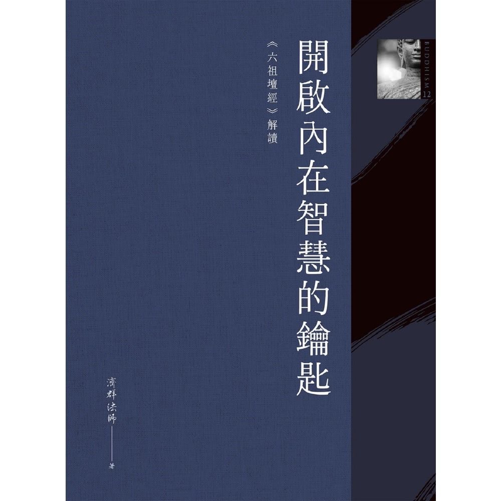 【MyBook】開啟內在智慧的鑰匙：《六祖壇經》解讀(電子書